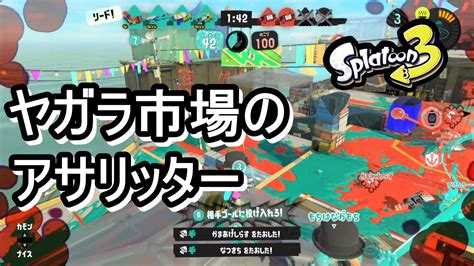 【s＋帯リッター】ヤガラ市場のアサリッター【スプラトゥーン3】68 Youtube