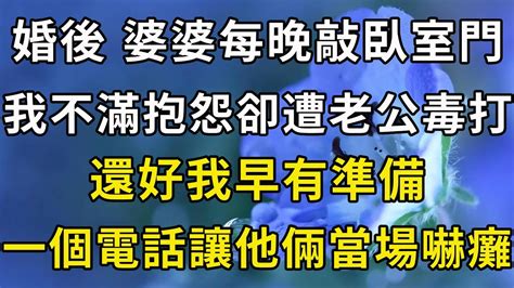 婚後，婆婆每晚敲臥室門，我不滿抱怨卻遭老公毒打，還好我早有準備，一個電話讓他倆當場嚇癱 翠花的秘密 Youtube