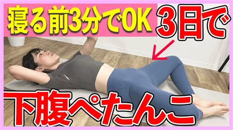 【下腹痩せ】寝る前3分でok3日で効果が出る下腹部トレーニング【忙しい人向け】 Youtube