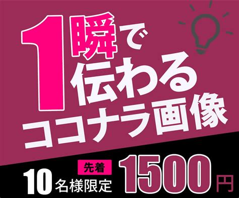 ライバルより目立つ！ココナラ画像を作ります サービス内容を分かりやすく、スタイリッシュに表現します！ サムネイル・画像デザイン ココナラ