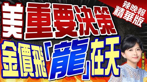 【麥玉潔辣晚報】美這決策助攻 龍年金價挑戰歷史高2135美元｜美重要決策 金價飛「龍」在天 精華版 中天新聞ctinews Youtube