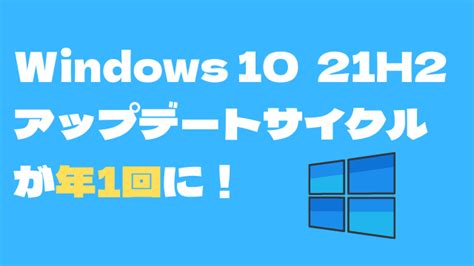 Windows 10のアップデートが年1回に変更！21h2以降から実施 アーザスblog