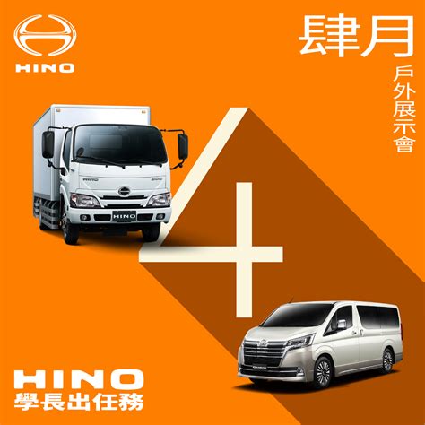 最新消息 Hino商用車