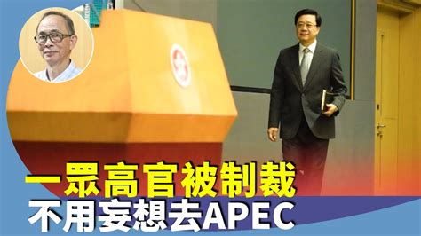 王岸然：李家超撐通緝令後更加去不到apec及其他外訪，特首之位恐因大局著想而要讓出！ Youtube