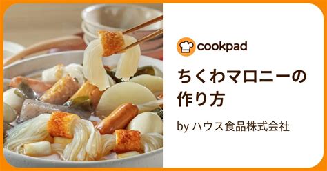 ちくわマロニーの作り方 By ハウス食品株式会社 【クックパッド】 簡単おいしいみんなのレシピが396万品