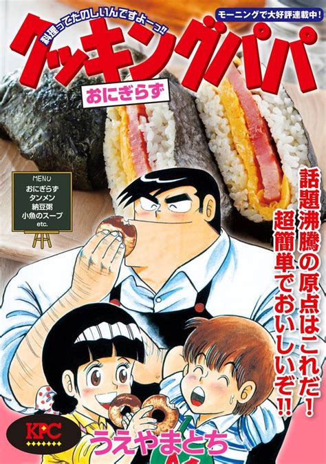 クッキングパパ おにぎらず スキマ マンガが無料読み放題！