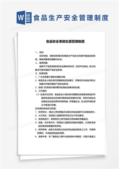 企业食品安全事故处置管理制度word模板下载管理制度图客巴巴