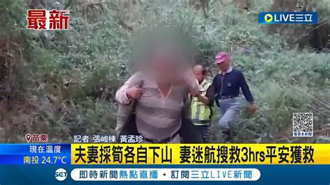 苗栗夫妻採筍各自下山！妻迷航搜救3hrs平安獲救 疑體力不支走不動由救難人員揹下山｜記者 張峻棟 黃孟珍｜【live大現場】20230423