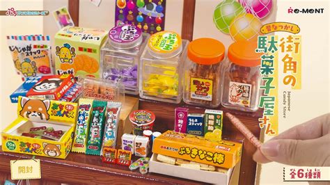 昔なつかし街角の駄菓子屋さん新作全6種類公開Miniature UNBOXINGぷちサンプルシリーズ リーメント RE MENT