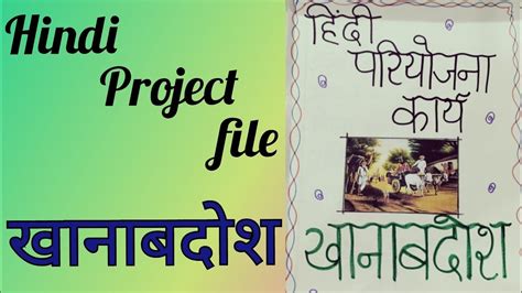 Hindi Project Fileखानाबदोश Hindi Project Filehindi Priyojna Karya