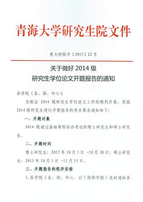 关于做好2014级研究生学位论文开题报告的通知 培养动态 青海大学研究生院