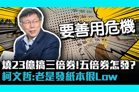 【疫情即時】燒23億搞三倍券！五倍券怎麼發？柯文哲：老是發紙本很low 匯流新聞網