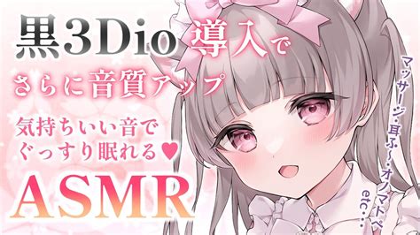 【asmr 黒3dio】新機材導入でさらにいい音♡癒されてぐっすり眠れる睡眠導入。クリーム＆オイルマッサージ・囁き・ジェルボール Etc【葩妙たえ】 Youtube