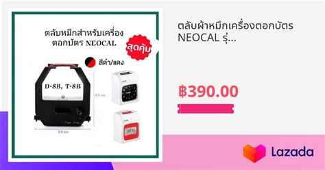 ตลับผ้าหมึกเครื่องตอกบัตร Neocal รุ่น T 8b D 8b หมึกสีดำ แดง