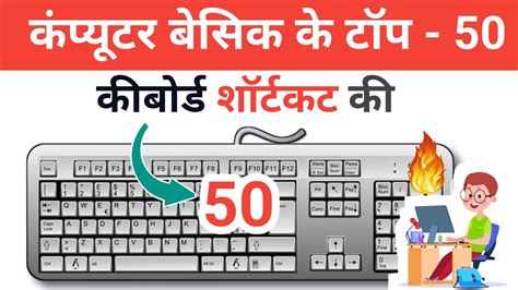 Top 50 कीबोर्ड शॉर्टकट Top 50 Shortcut Keys Of Computer Top