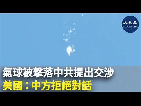 氣球被撃落中共提出交涉 美國：中方拒絕對話｜大紀元時報 香港｜獨立敢言的良心媒體