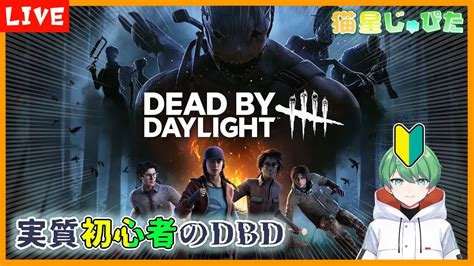 DBD久しぶりだから実質初心者だけど大丈夫でしょDeadByDaylight猫星じゅぴた 新人vtuber YouTube