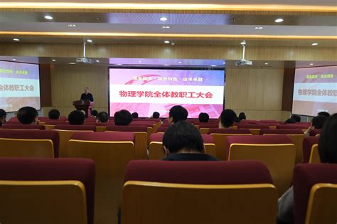 物理学院召开全体教职工大会 西安电子科技大学新闻网