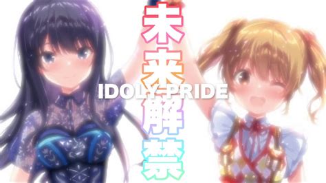 【idoly Pride 開封の儀】collection Album [未来]を“鑑賞”するぞ📚 みんなも一緒にいぃぃぃぃぃ！！！！！！！！！！！！！？ 初見様大歓迎！ 【アイプラ