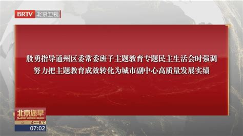 殷勇强调 努力把主题教育成效转化为城市副中心高质量发展实绩北京时间