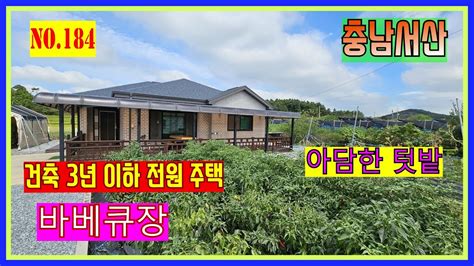 매물번호184 💙서산 전원주택 아담한 텃밭 충남 서산시 인지면 남정리 Youtube