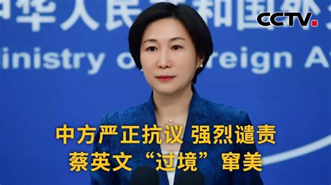 中国外交部回应蔡英文“过境”窜美：中方严正抗议 强烈谴责 《中国新闻》cctv中文国际 Youtube