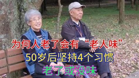 为何人老了会有“老人味”？50岁后坚持4个习惯，老了或没味 Youtube