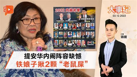 百格大事纪｜2部长叫人难信服？“铁娘子”又给安华写公开信 Youtube