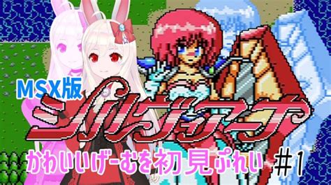 【ライブ配信】msx シルヴィアーナ ＃22 初見プレイ レトロゲーム 攻略実況 【vtuberてじり】 ライブゲーム実況まとめ