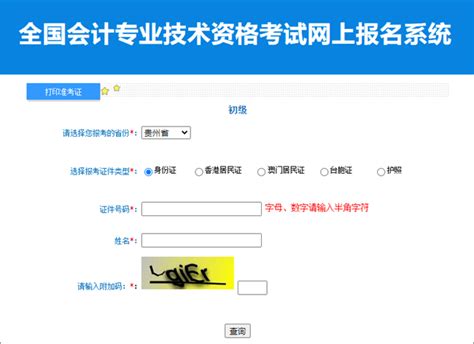 贵州2023年初级会计职称准考证打印入口开通 请及时打印初级会计职称 正保会计网校