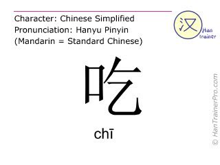Deutsche Übersetzung von 吃 ( chi / chī ) - essen auf Chinesisch