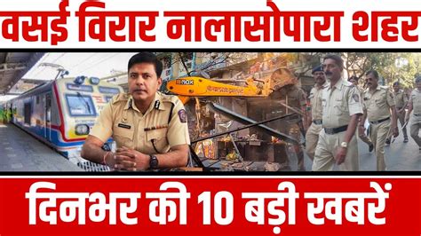 Vasai Virar top 10 news today वसई वरर शहर क दस बड खबर