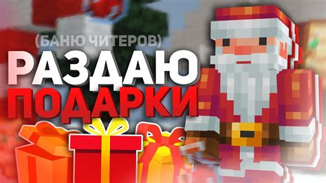 НАКАЗЫВАЮ ЧИТЕРОВ, ДЕЛАЯ ВИД, ЧТО ДАРЮ ИМ ПОДАРКИ! - YouTube
