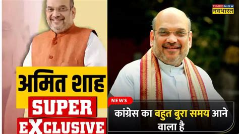 Amit Shah Super Exclusive कांग्रेस का बहुत ही खराब समय आने वाला है