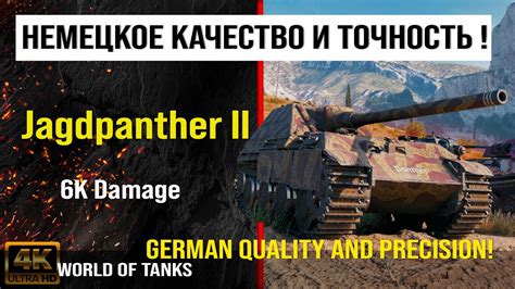 Реплей боя Jagdpanther II WOT 6K Damage обзор jagdpanther II гайд