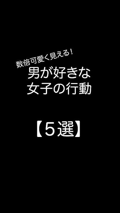 男が好きな女性の行動【5選】shorts 恋愛恋愛相談恋愛心理 Youtube