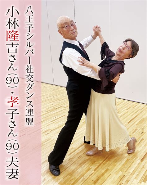 共に90歳、息合わせシャルウィダンス どうするシニア世代 八王子 タウンニュース