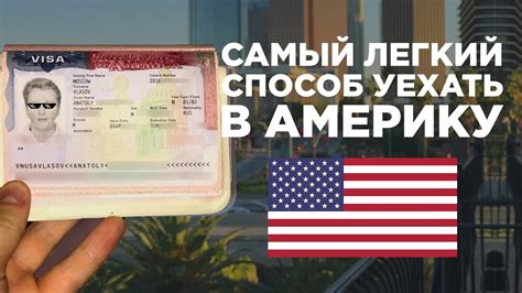 КАК ПОЛУЧИТЬ ВИЗУ В США | САМЫЙ ПРОСТОЙ СПОСОБ УЕХАТЬ В АМЕРИКУ - YouTube