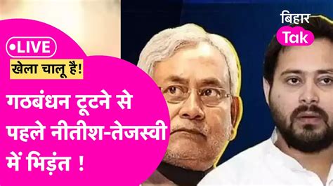 Bihar Political Crisis Live Updates Nitish Tejashwi