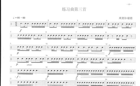 中央音乐学院小鼓考级教程《练习曲第三首》鼓谱架子鼓谱 打谱啦