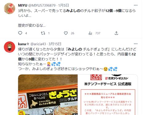 カワイ韓愈카와이 한유卡哇伊韩愈 On Twitter チルドみよしの餃子、この前買おうとしたら12個入りだったのが9個になってて