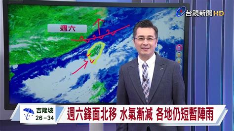 【0613台視晚間氣象】週四到五鋒面通過 各地有雨西部雨大 Youtube