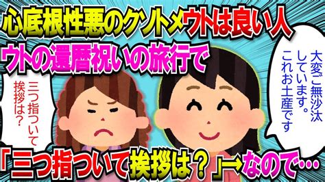 【2chスカッと】ウトは良い人だけどトメは心底根性悪のクソババァ。良ウトの還暦祝いに旅行に行ったらクソトメ「三つ指ついて挨拶しろ」と強要してき