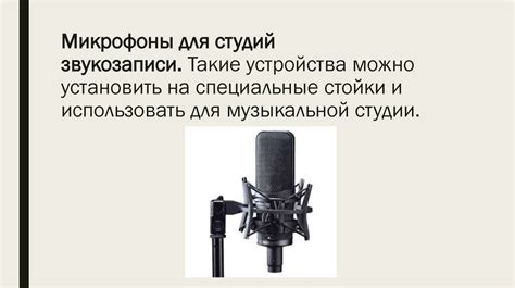 Микрофон - online presentation