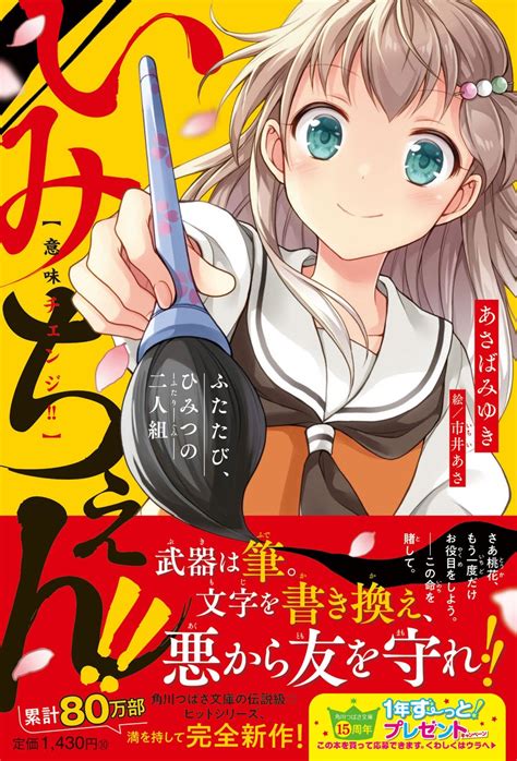 児童単行本小説『いみちぇん！！』大反響につき発売1週間で異例の重版決定！ シリーズ累計80万部の現代学園×和風バトルファンタジー！ 株式会社kadokawaのプレスリリース