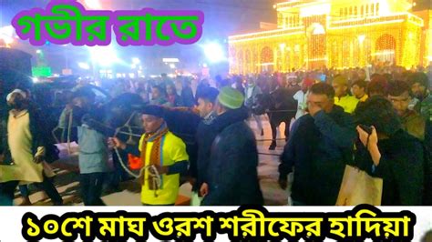 হাদিয়া ১০শে মাঘ ওরশ শরীফের আজ কাল মাইজভান্ডার শরীফ গাউছুল আজম