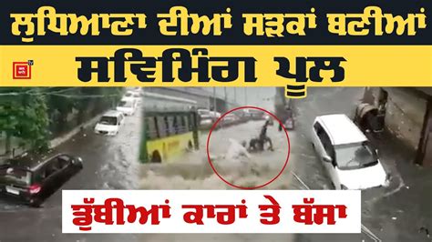 Ludhiana ਚ ਜ਼ਬਰਦਸਤ ਮੀਂਹ ਦਾ ਕਹਿਰ ਡੁੱਬੀਆਂ ਕਾਰਾਂ ਤੇ ਬੱਸਾਂ Youtube