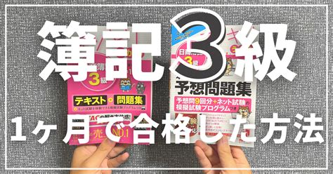 【簿記3級】独学で1ヶ月の間、毎日1時間勉強し合格した方法｜ちあきゆさく｜note