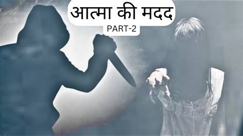 आत्मा की मदद Part2💀 Horror Stories In Hindi Bhoot Ki Kahani Scary