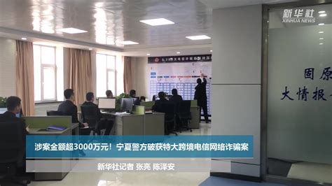 涉案金额超3000万元！宁夏警方破获特大跨境电信网络诈骗案凤凰网视频凤凰网